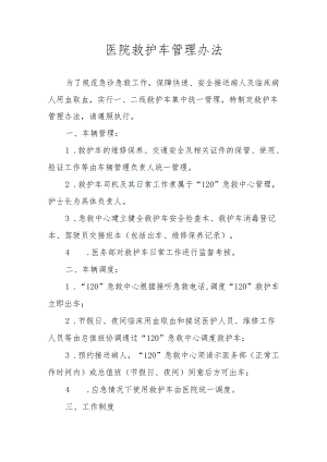 医院救护车管理办法.docx