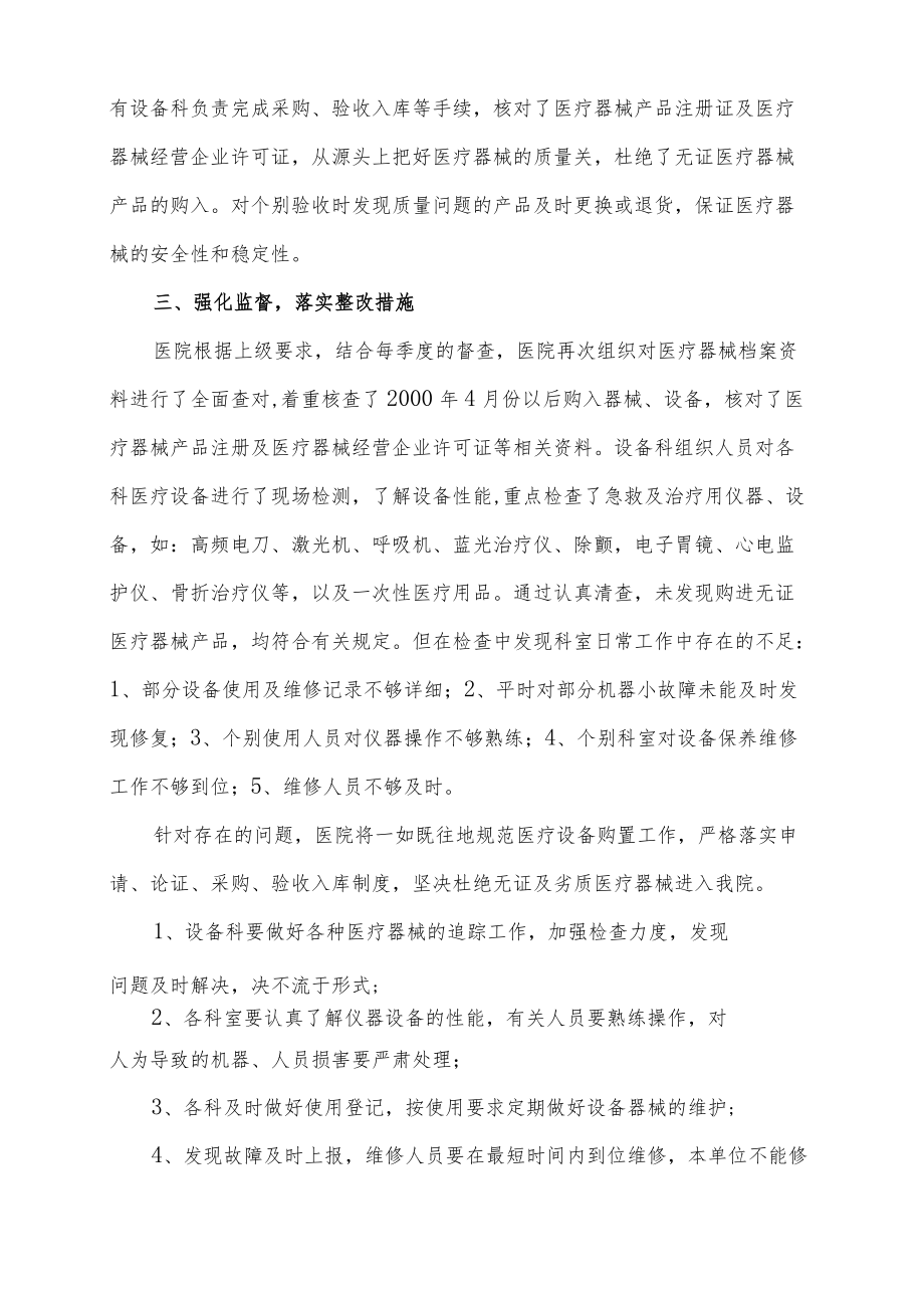 区级综合医院开展无证医疗器械自查工作报告.docx_第2页