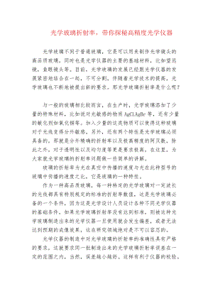 光学玻璃折射率带你探秘高精度光学仪器.docx