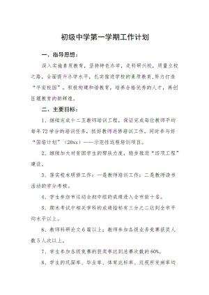 初级中学第一学期工作计划.docx