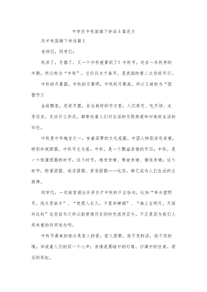 中学庆中国旗下讲话5篇范文.docx