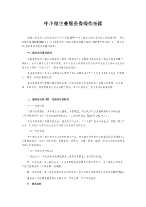 中小微企业服务券操作指南.docx