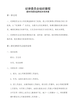 XX公司-纪律委员会组织章程.docx
