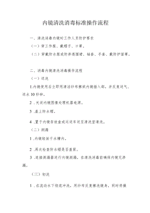 内镜清洗消毒标准操作流程.docx