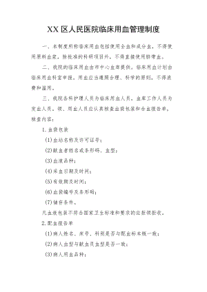 区级综合医院临床用血管理制度（制度与职责）.docx