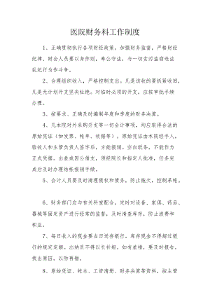 医院财务科工作制度 (2).docx