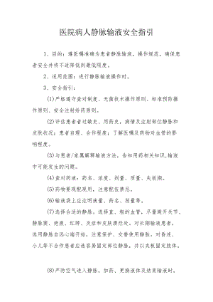 医院病人静脉输液安全指引.docx