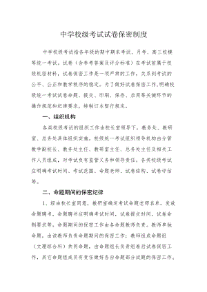 中学校级考试试卷保密制度.docx