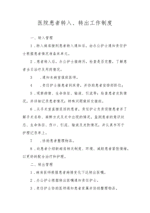 医院患者转入、转出工作制度.docx