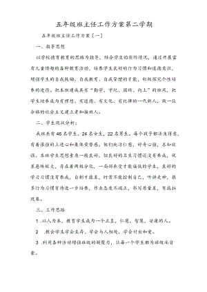五级班主任工作计划第二学期.docx