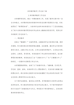 体育教师教学工作总结十篇.docx