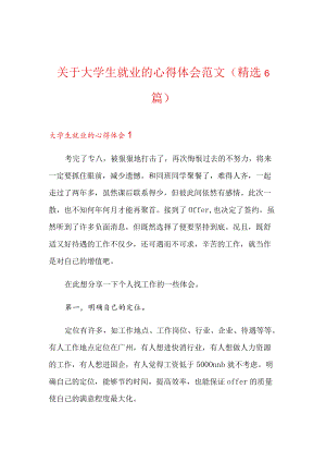 关于大学生就业的心得体会范文(精选6篇).docx