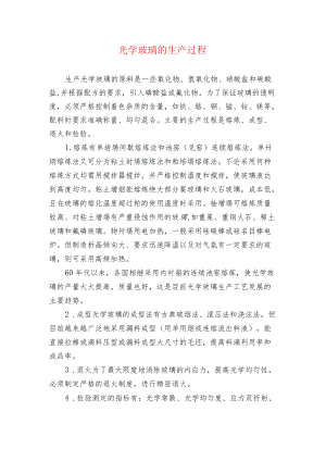 光学玻璃的生产过程.docx