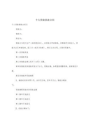 个人贷款借款合同.docx