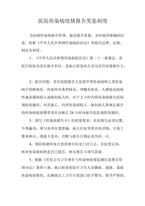 医院传染病疫情报告奖惩制度.docx