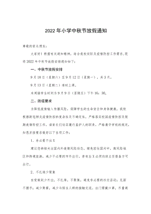 中节公立小学2022放假通知.docx