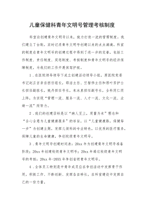 儿童保健科青文明号管理考核制度.docx