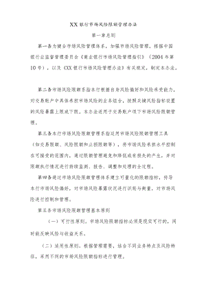 XX银行市场风险限额管理办法.docx