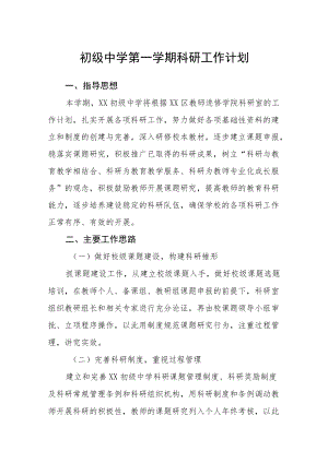 初级中学第一学期科研工作计划.docx