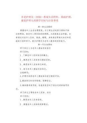 养老护理员（初级）教案生活照料、基础护理、康复护理九项教学目标与注意事项.docx