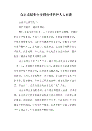 众志成城 安全度假 疫情防控 人人有责.docx