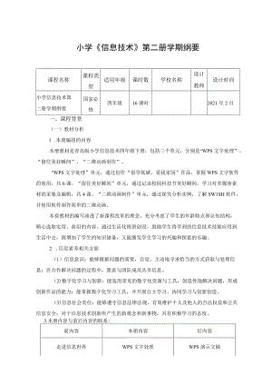 信息技术 四级下册课程纲要.docx