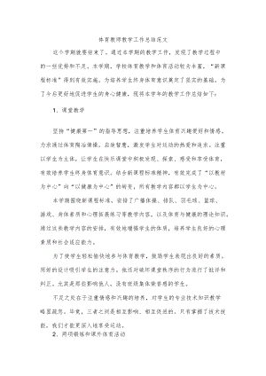 体育教师教学工作总结范文.docx