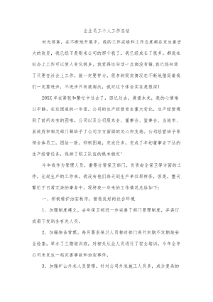 企业员工个人工作总结.docx
