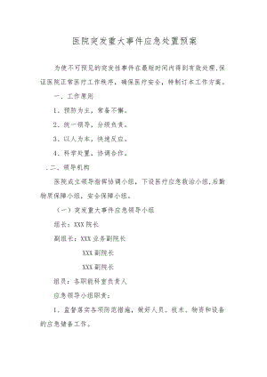 医院突发重大事件应急处置预案.docx