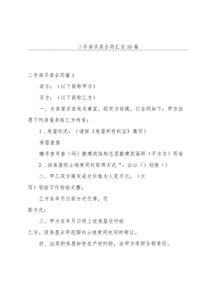 二手房买卖合同汇总10篇.docx