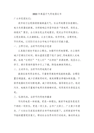 {三篇）2022高温天气用电倡议书.docx