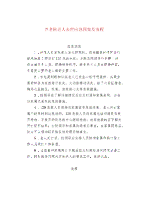 养老院老人去世应急预案及流程.docx