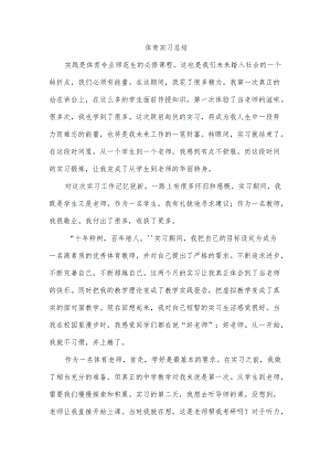 体育实习总结.docx
