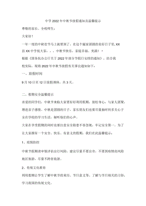 中学2022中节放假通知及温馨提示{精品}.docx