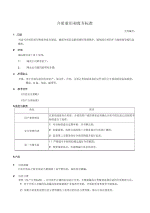介质重用和废弃标准.docx