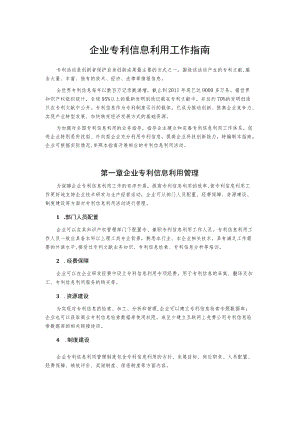 企业专利信息利用工作指南.docx