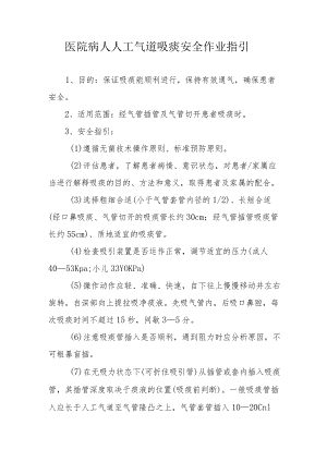 医院病人人工气道吸痰安全作业指引.docx
