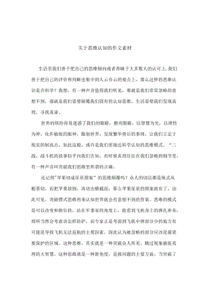 关于思维认知的作文素材.docx