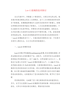 Low-E 玻璃的技术探讨.docx