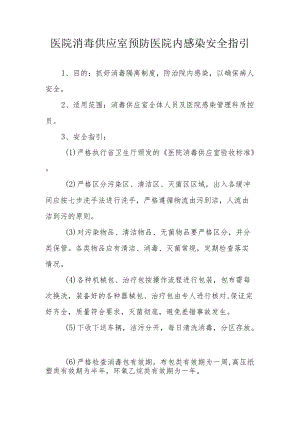 医院消毒供应室预防医院内感染安全指引.docx