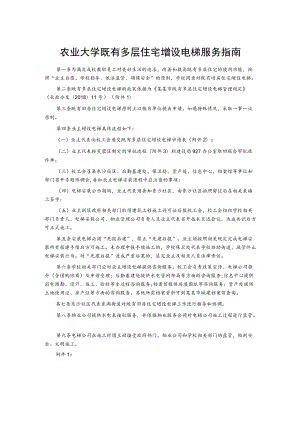 农业大学既有多层住宅增设电梯服务指南.docx