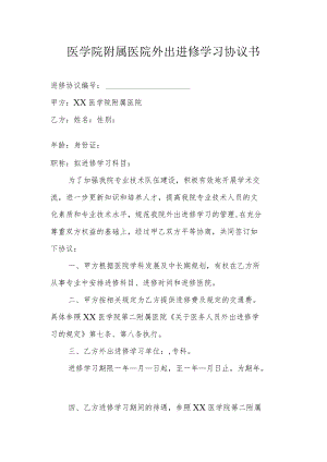 医学院附属医院外出进修学习协议书.docx