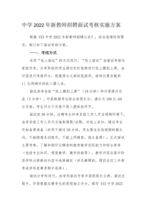 中学2022新教师招聘面试考核实施方案.docx