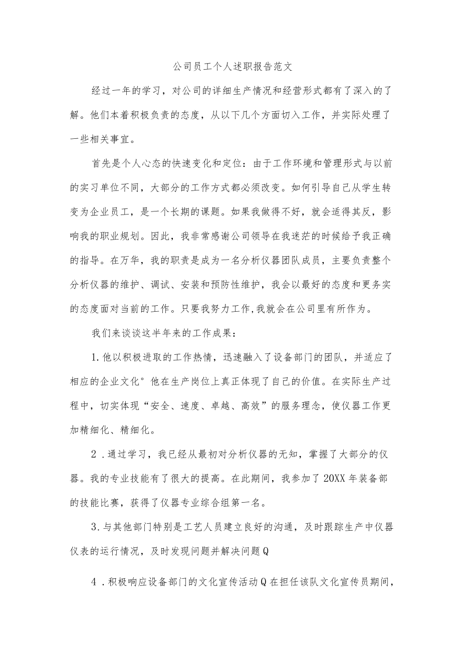 公司员工个人述职报告范文.docx_第1页