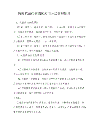 医院抗菌药物临床应用分级管理制度.docx