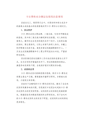 卡尔费休水分测定仪使用注意事项.docx