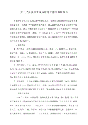关于义务段学生课后服务工作的调研报告.docx