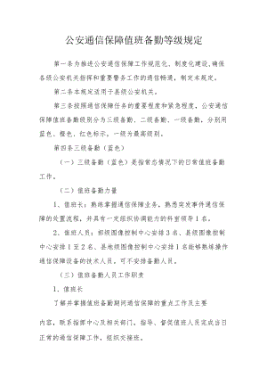 公安通信保障值班备勤等级规定.docx