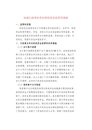 加强行政事业单位财政资金监管的策略.docx