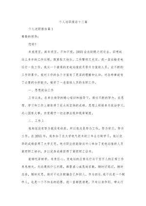 个人述职报告十三篇.docx